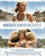 Невозможное (2012)