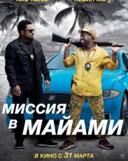 Миссия в Майами (2016)