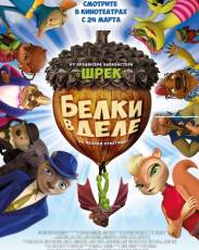Белки в деле (2015)