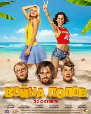 Война полов (2015)