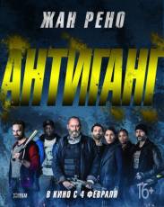 Антиганг (2015)