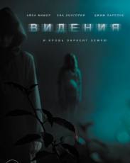 Видения (2014)
