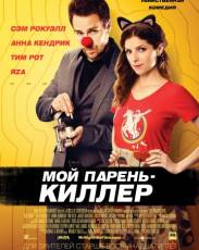 Мой парень – киллер (2015)