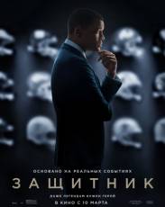 Защитник (2015)