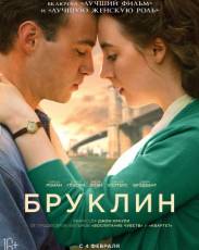 Бруклин (2015)