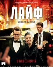 Лайф (2015)