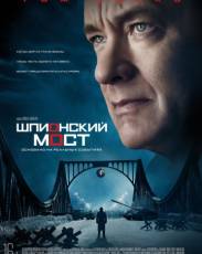 Шпионский мост (2015)