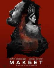 Макбет (2015)