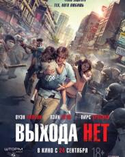 Выхода нет (2014)