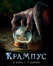 Крампус (2015)