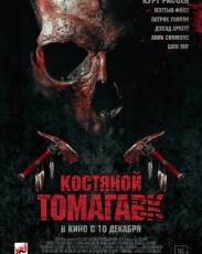 Костяной томагавк (2015)