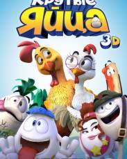 Крутые яйца (2015)