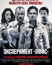 Эксперимент «Офис» (2016)
