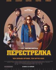 Перестрелка (2016)