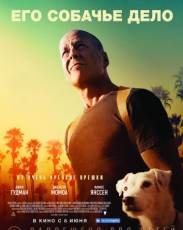 Его собачье дело (2016)
