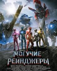 Могучие рейнджеры (2017)