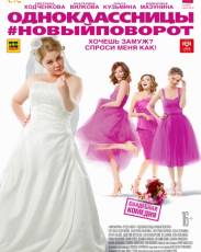 Одноклассницы: Новый поворот (2017)