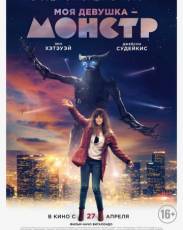 Моя девушка – монстр (2016)