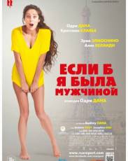 Если б я была мужчиной (2017)