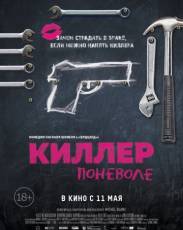 Киллер поневоле (2016)