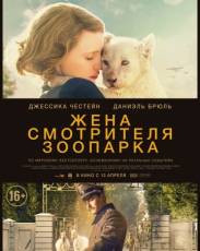 Жена смотрителя зоопарка (2017)