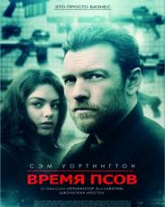 Время псов (2017)