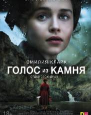 Голос из камня (2017)