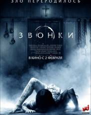Звонки (2016)