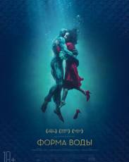 Форма воды (2017)