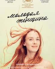 Молодая женщина (2017)