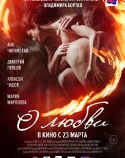 О любви (2016)
