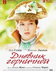 Дневник горничной (2015)