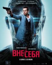 Вне/себя (2015)