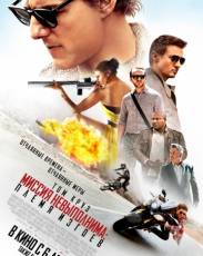 Миссия невыполнима 5: Племя изгоев (2015)