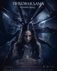Пиковая дама: Черный обряд (2015)