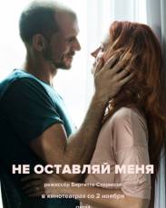 Не оставляй меня (2017)
