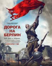 Дорога на Берлин (2015)