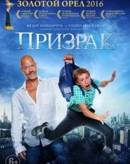 Призрак (2015)