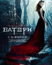 Кровавая леди Батори (2015)