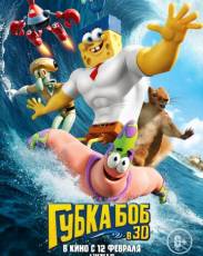 Губка Боб в 3D (2015)