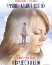 Иррациональный человек (2015)