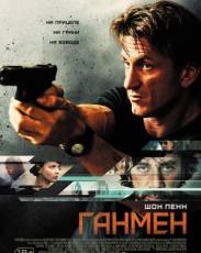 Ганмен (2015)