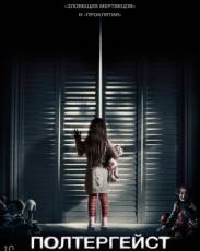 Полтергейст (2015)