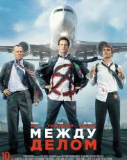 Между делом (2015)