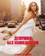 Девушка без комплексов (2015)
