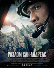 Разлом Сан-Андреас (2015)