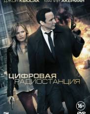Цифровая радиостанция (2012)