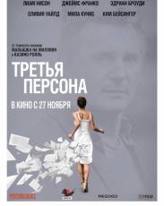 Третья персона (2013)
