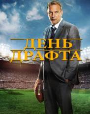 День драфта (2014)
