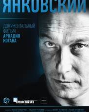 Янковский (2014)